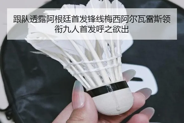 跟队透露阿根廷首发锋线梅西阿尔瓦雷斯领衔九人首发呼之欲出